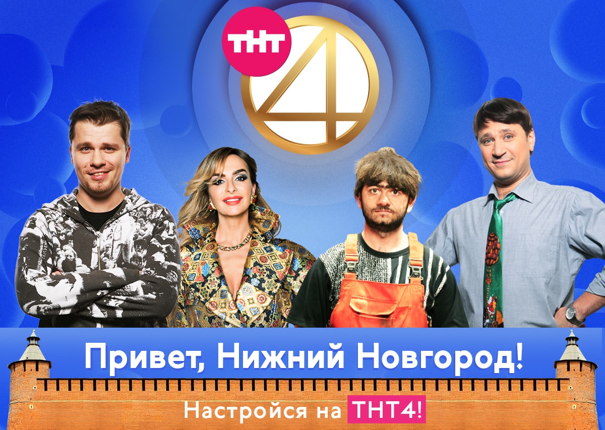 Привет, Нижний Новгород! Настройся на ТНТ4!