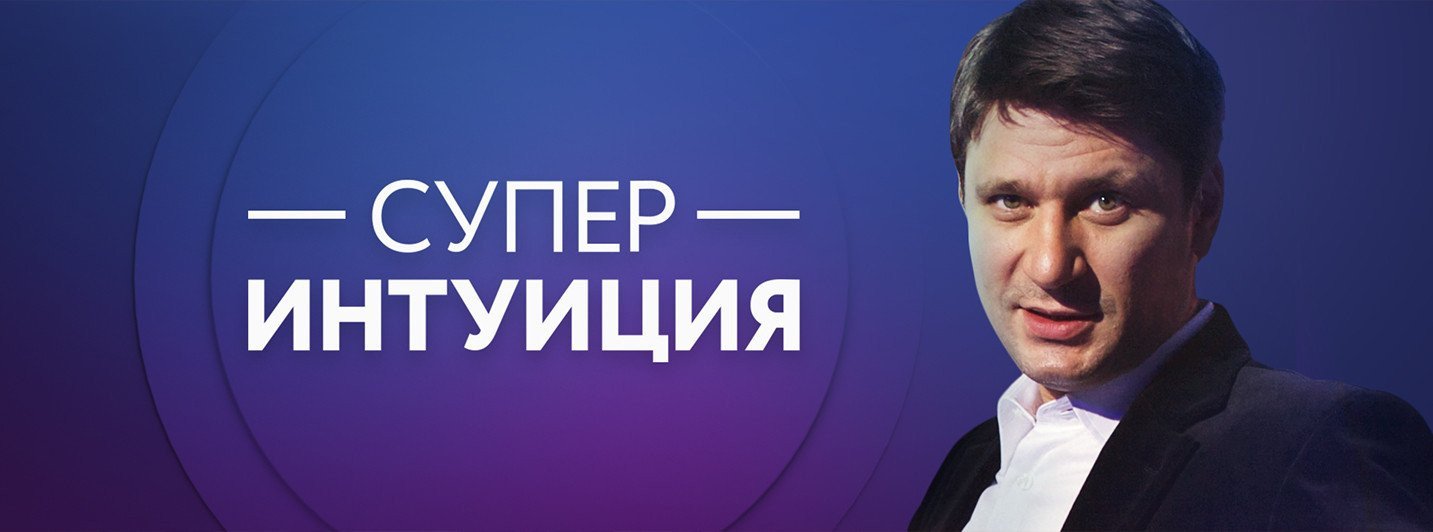 Шоу Интуиция Мем