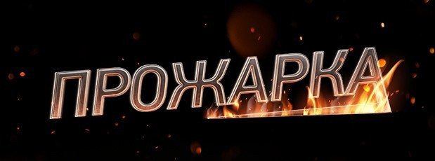 Прожарка