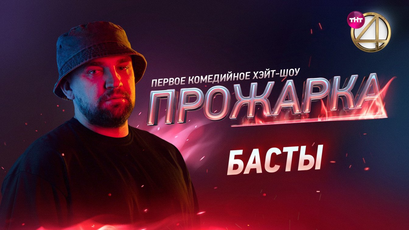 ТНТ4 "ТВ" - официальный сайт телеканала | Смотреть ТНТ4 онлайн бесплатно