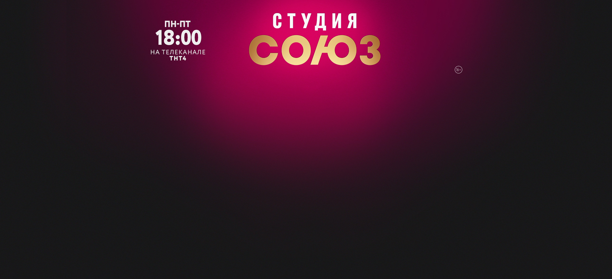 ТНТ4 "ТВ" - официальный сайт телеканала | Смотреть ТНТ4 онлайн бесплатно