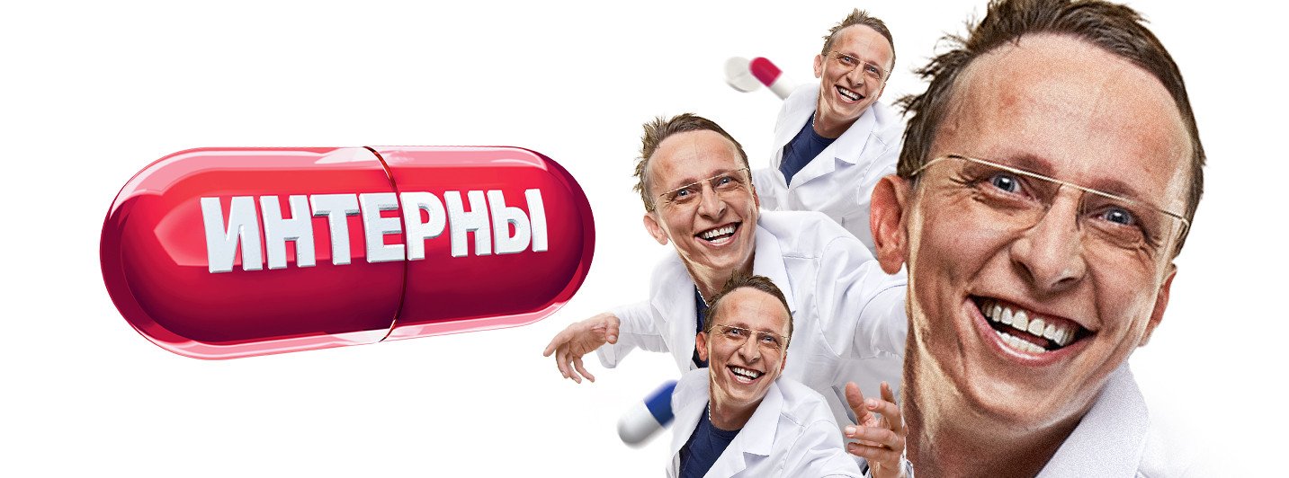Интерны