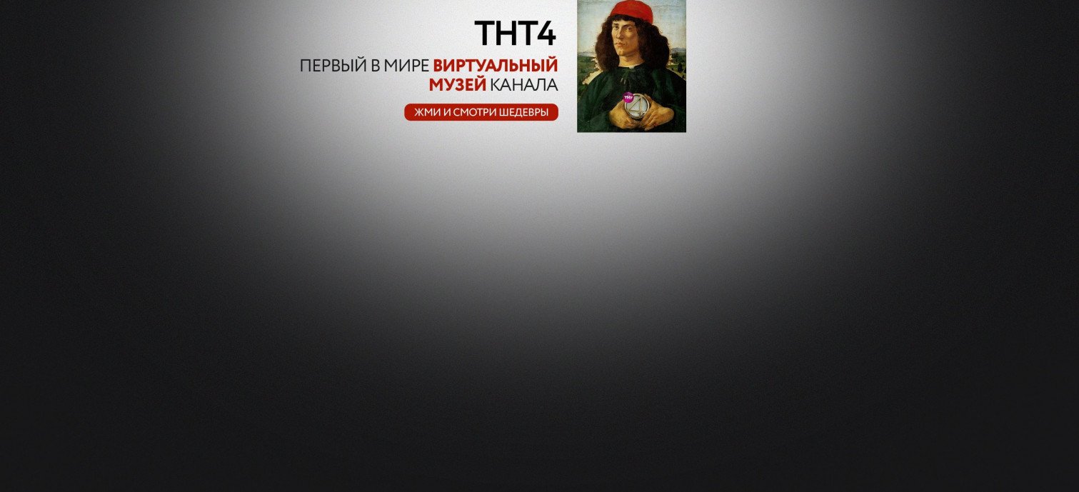 ТНТ4 "ТВ" - официальный сайт телеканала | Смотреть ТНТ4 онлайн бесплатно